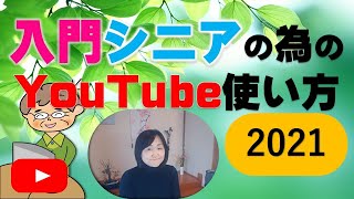 YouTube講座（シニア・入門）に多い疑問や使い方総合講座