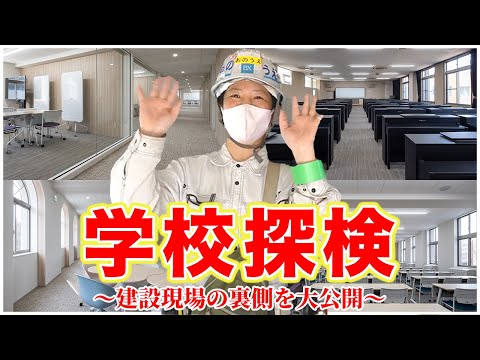 【学校潜入】建設現場のリアルが丸わかり！学校が完成する過程を取材しました！