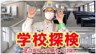 【学校潜入】建設現場のリアルが丸わかり！学校が完成する過程を取材しました！