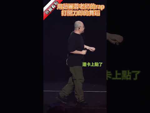 用趙麗蓉老師的rap，打開刀郎的舞蹈……|振鷺