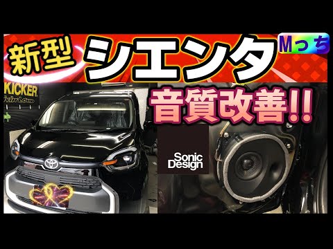 【初挑戦!】新型 シエンタスピーカー交換★音質が進化した！ソニックデザインスピーカーに交換❣️