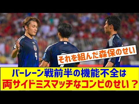 ◆W杯予選◆バーレーン戦前半の機能不全は両サイド三笘と鎌田・南野と堂安…ミスマッチなコンビを組ませた森保監督のせい？