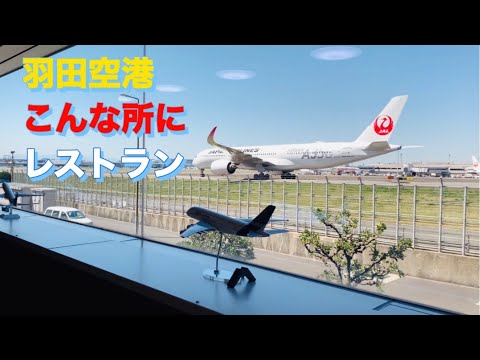 羽田空港から歩いて行ける穴場な株主優待レストラン