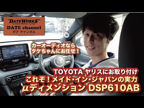 TOYOTAヤリスにお取り付け！これぞ！メイド・イン・ジャパン！μ（ミュー）ディメンションDSP610ABのご紹介〜ダテワークスYouTubeチャンネル〜ダテチャン