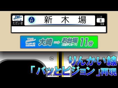 Train Announcements of Rinkai Line from Shin-Kiba to Ōsaki with Train LCD