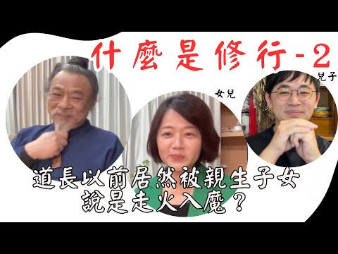 什麼是修行-2 道長以前居然被女兒說是走火入魔？｜特別企劃