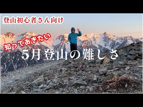 【登山知識】5月の山で気をつけるべきこと｜僕の登山マインドを話します