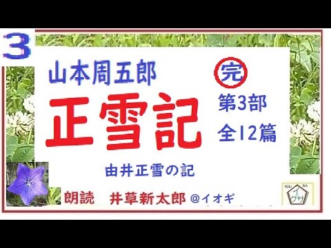 山本周五郎,特盛,「正雪記,」第３部, 完,　作,山本周五郎※【解説,朗読,】,by,D J イグサ,井草新太郎,＠,イオギ,・井荻新,