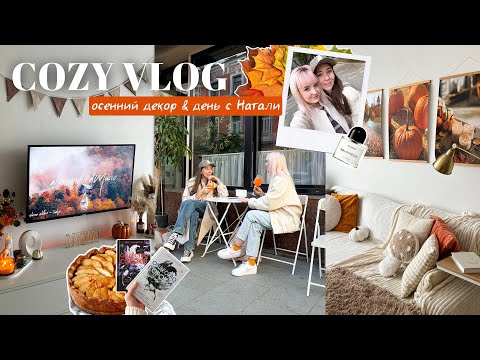 COZY VLOG 🍁 Осенний декор для дома, уютный день с Наташей Кисель, рецепт шарлотки 🤍