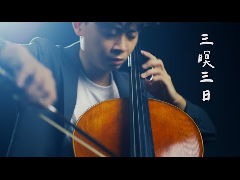 《三暝三日 Three Days and Three Nights》吳宗憲   Cello cover 大提琴版本 『cover by YoYo Cello』【經典台語系列】