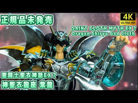 [4K] [Saint Cloth Myth EX?] Made in China Saint Cloth Myth EX? Dragon Shiryu God Cloth!