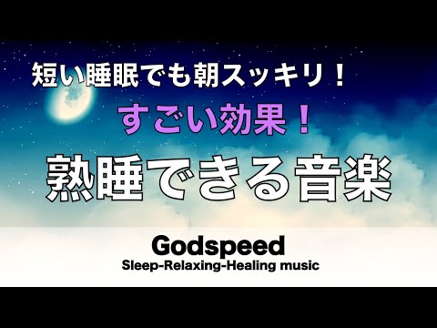 熟睡できる音楽 疲労回復 水音【すごい効果 ！】 夜眠れないとき聴く癒し リラックス快眠音楽 短い睡眠でも朝スッキリ！ 睡眠の質を高める睡眠音楽　Deep sleep Music #145