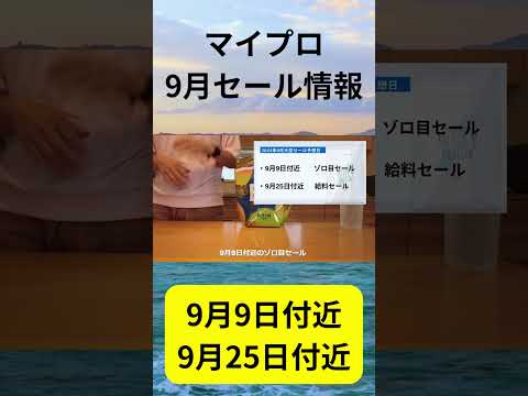 マイプロテイン 23年9月セール情報 #shortsvideo