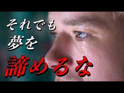 夢を諦めるな　【モチベーションムービー】