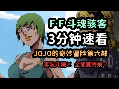 JOJO人物：三分钟速看F·F的替身能力，全能魔物娘，替身即本体