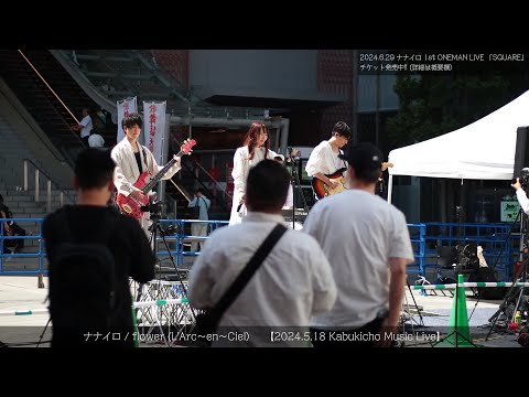 flower / ナナイロ (cover)  【2024.5.18 Kabukicho Music Live】