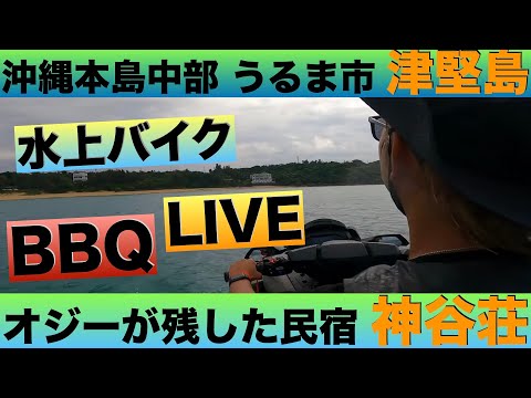 【沖縄県うるま市 津堅島】オジーの残した民宿でライブ&BBQ♪