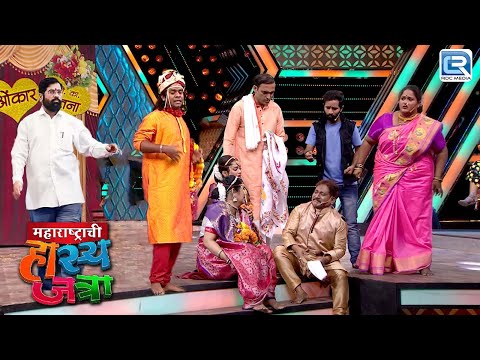 एकनाथ शिंदे मुळे मोडलं गौरवच लग्न | Maharashtrachi Hasyajatra | Full Episode HD