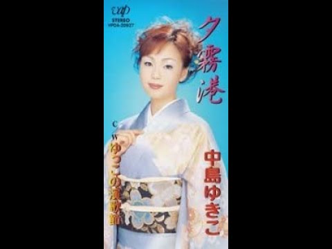 中島ゆきこ　ゆっこの演歌節