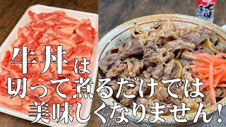 料理人が教える！牛丼は切って煮るだけでは美味しくなりません！【絶対作って欲しい！美味しい牛丼の作り方】