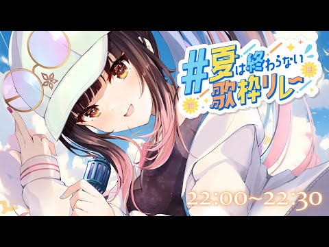 【 #夏は終わらない歌枠リレー 】SSS!!! Summer Singing Stream!!!!!【夜巡ハナ | Hana Yomeguri】