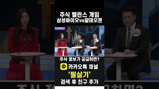 삼성바이오로직스vs알테오젠, 내년 상반기 바이오 주도할 종목은?(20241227)