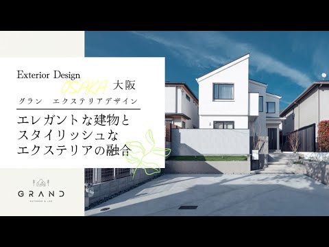 大阪　エクステリアデザイン｜エレガントな建物とスタイリッシュなエクステリアの融合【グラン】