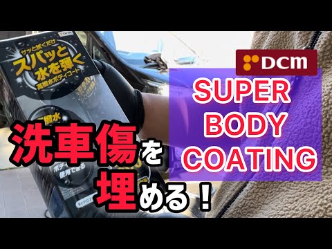 【DCM】　SUPER BODY COATINGでは傷を埋める！