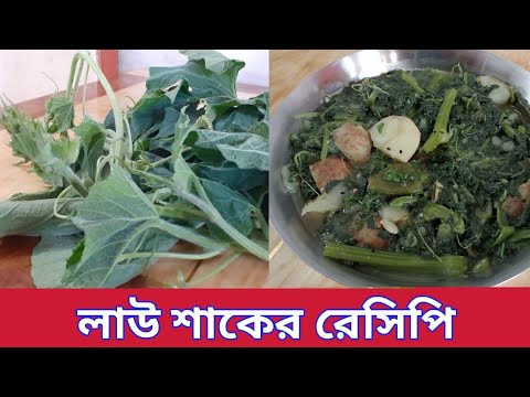 লাউ শাকের হেলদি রেসিপি।Lausakher Healthy Reciepe।