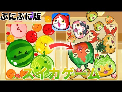 ぷにぷに【スイカゲーム】ぷにぷに仕様のスイカゲームをプレイしてみた【妖怪ウォッチぷにぷに】