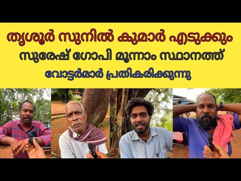 തൃശൂർ മണ്ഡലം ഇക്കുറി സുനിൽ കുമാറെടുക്കും lok sabha election Thrissur