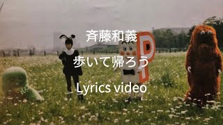 【歌詞】斉藤和義／歩いて帰ろう