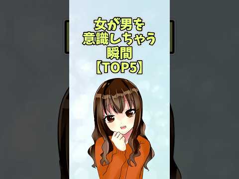 女が男を意識しちゃう瞬間【TOP5】#恋愛 #shorts