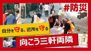 こちらJ:COM安心安全課「自分を守る、近所を守る向こう三軒両隣」～千葉県柏市～