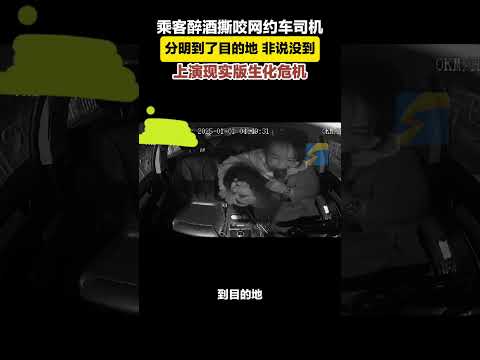 1月1日 廣東深圳，乘客醉酒撕咬網約車司機，分明到了目的地，非說沒到，上演現實版生化危機#生化危機