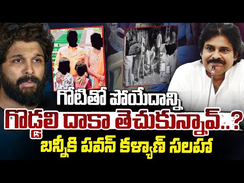 Pawan Kalyan Reaction On Allu Arjun Issue : గోటితో పోయేదాన్ని గొడ్డలి దాకా తెచుకున్నావ్..? | Red Tv