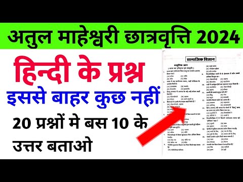 अतुल माहेश्वरी छात्रवृत्ति  | Hindi Important Question  | Atul Maheshwari Scholarship Exam 2024 |