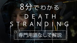 【8分でわかる】デスストランディングのストーリー解説