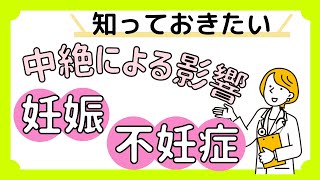 中絶手術による妊娠・不妊症への影響｜ＧＹＮメディカルグループ【池袋クリニック・渋谷文化村通りレディスクリニック】