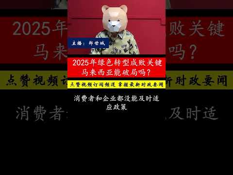 马来西亚的绿色转型，能否应对挑战？