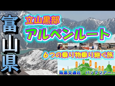 【Package tours！Day2】Tateyama Kurobe Alpine Route　