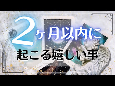 ２ヶ月以内に起こる嬉しいこと🍀タロット占い