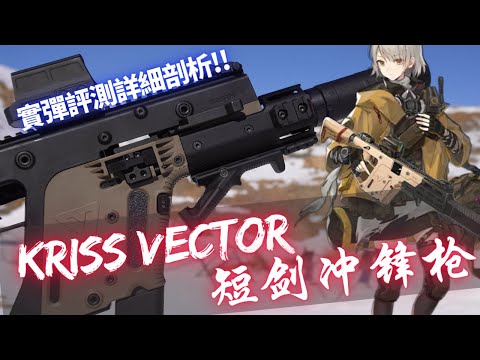 遊戲中的王者現實裡的青銅，Kriss Vector 短劍衝鋒槍