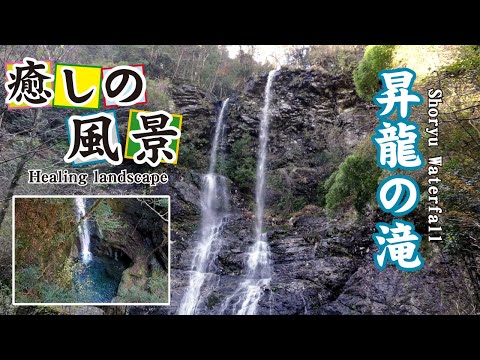 昇龍の滝【 Shoryu Waterfall 】高知県仁淀川町