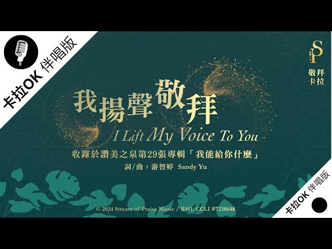 【我揚聲敬拜 I Lift My Voice To You】官方敬拜卡拉OK版MV (無人聲 純樂器伴奏/伴唱 Instrumental) - 讚美之泉敬拜讚美 (29)