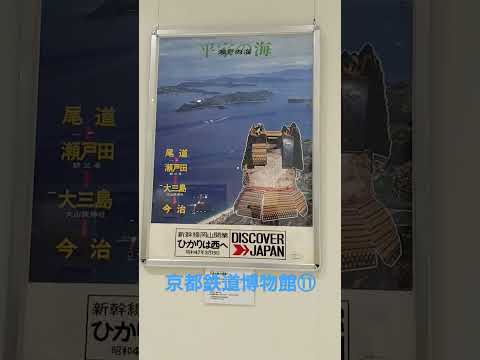 【京都鉄道博物館⑪】山陽新幹線50年展