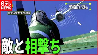 【体験】真珠湾・ミッドウェー零戦搭乗員が見た戦場