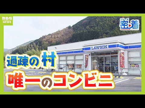 【過疎地にポツンとローソン】"スーパーが撤退した村"に出店　オープンから２か月が経過「続けることが一番大事」　地域住民が集う『交流の場』に【MBSニュース特集】（2024年12月19日）