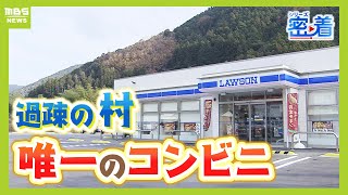 【過疎地にポツンとローソン】"スーパーが撤退した村"に出店　オープンから２か月が経過「続けることが一番大事」　地域住民が集う『交流の場』に【MBSニュース特集】（2024年12月19日）