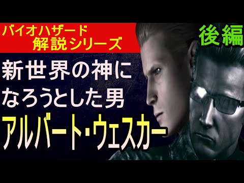 【解説】バイオの黒幕 ウェスカーを解説！後編 バイオハザード キャラクター解説 『アルバート・ウェスカ』